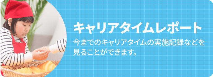 キャリアタイムレポート 今までのキャリアタイムの実施記録などを見ることができます。